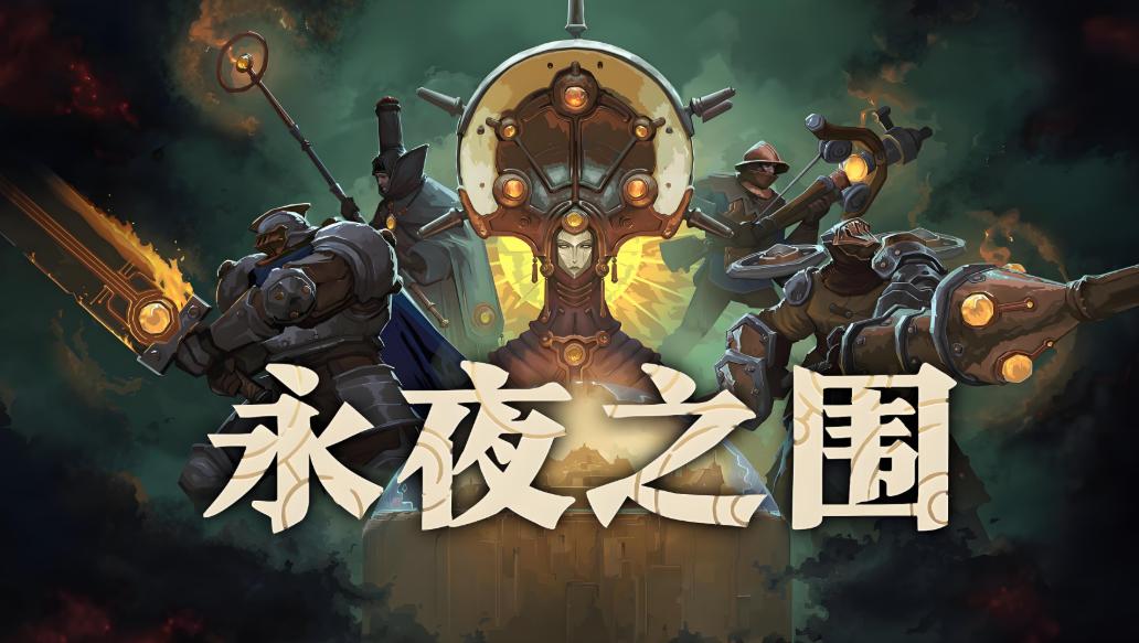 永夜之围封面