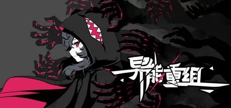 《异能重组》免安装中文版下载
