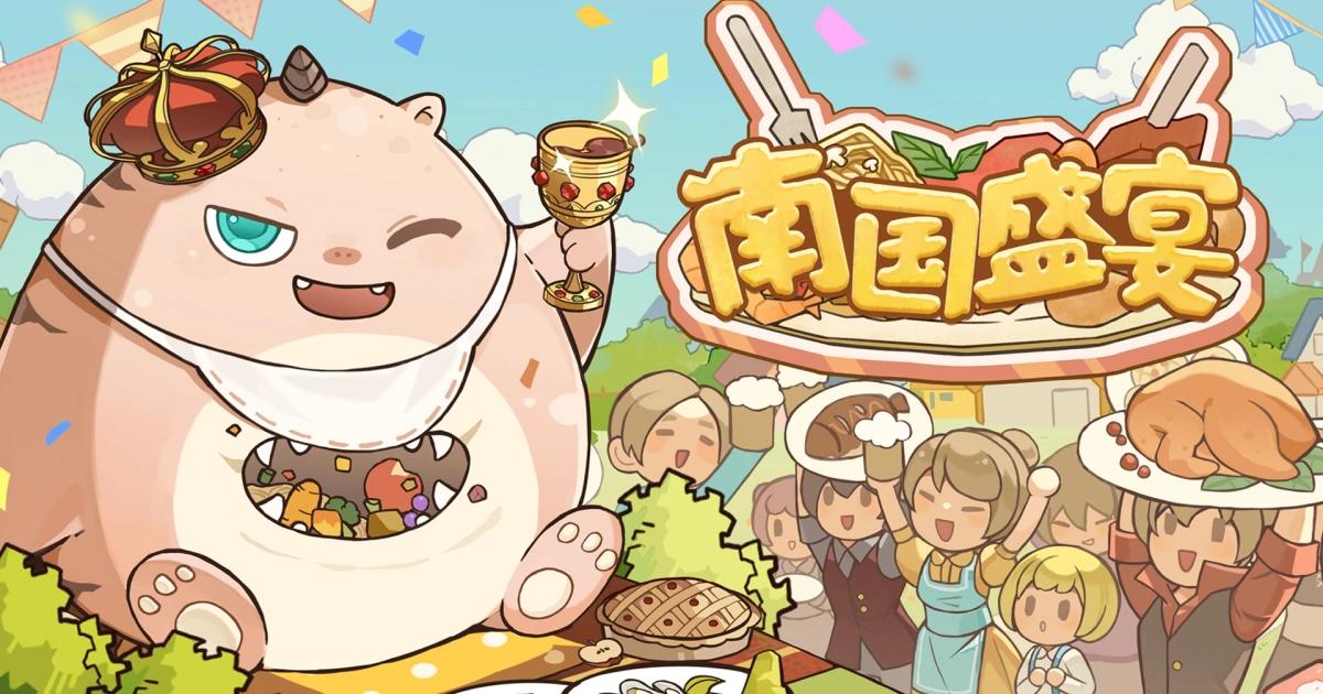 南国盛宴封面