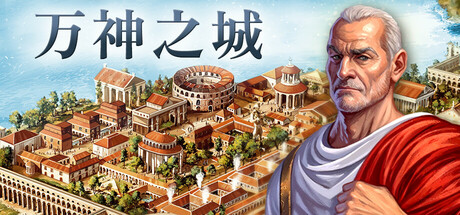 《万神之城》免安装中文版下载