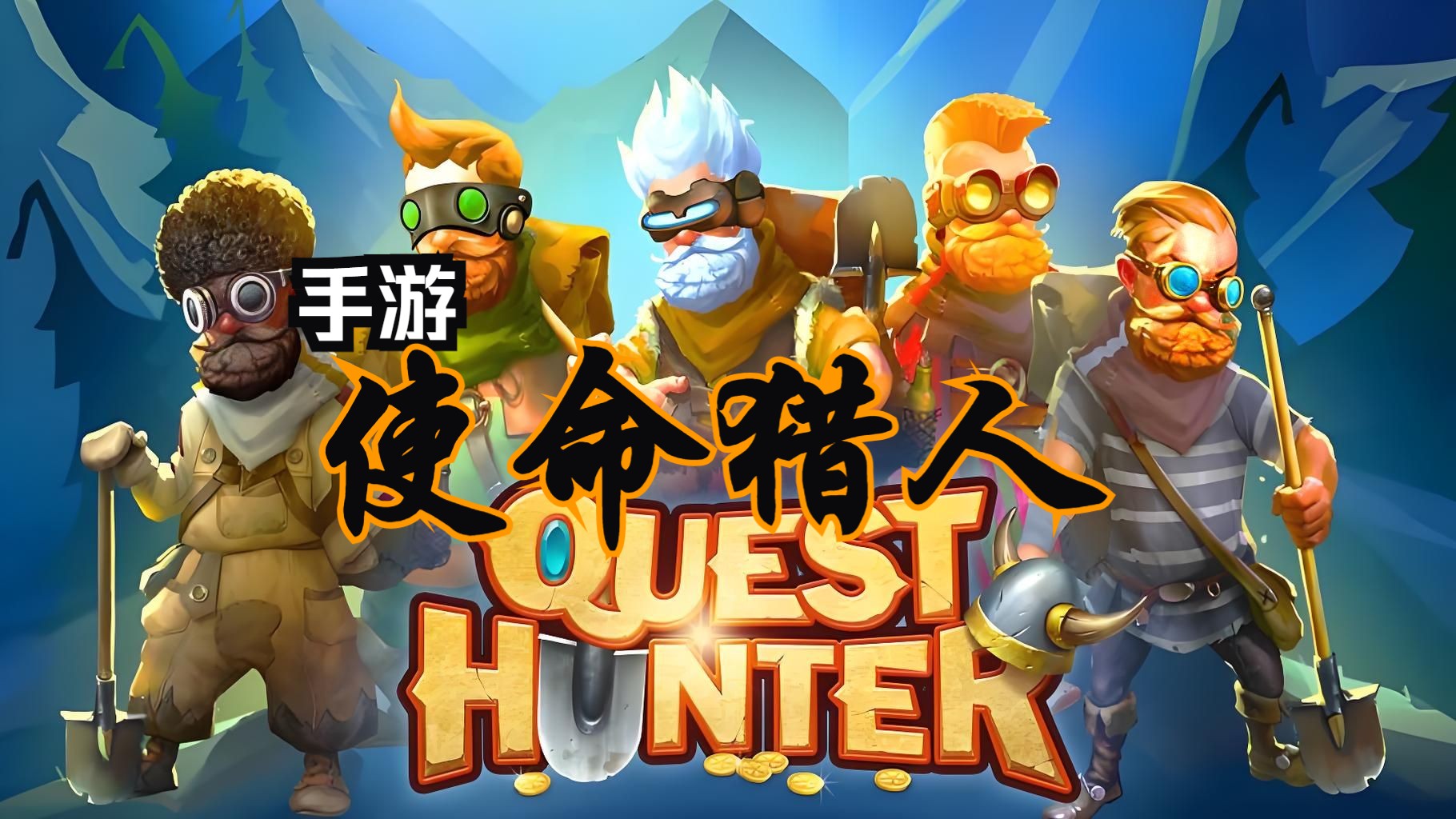 使命猎人封面