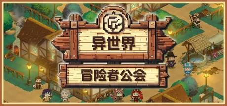 《异世界冒险者公会》免安装中文版下载