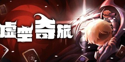 虚空奇旅封面
