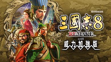 三国志8 威力加强重制版封面