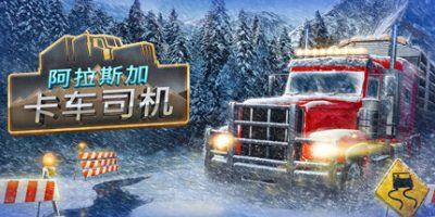 《阿拉斯加卡车司机》免安装中文版下载