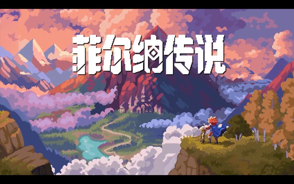菲尔纳传说封面