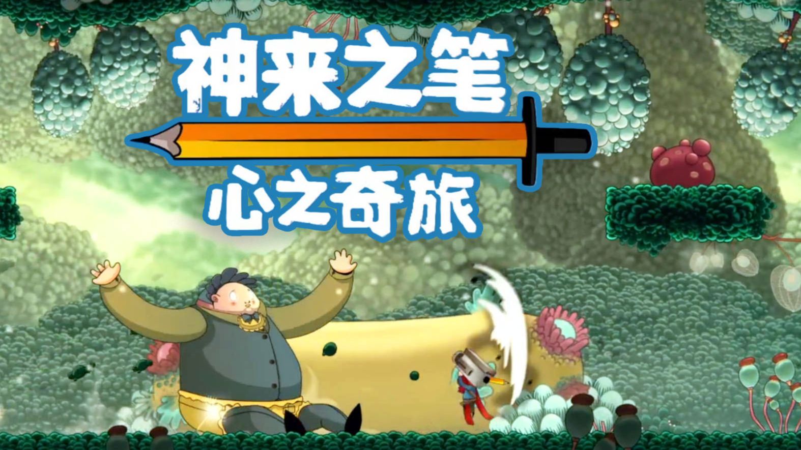 《神来之笔 心之奇旅》免安装中文版下载