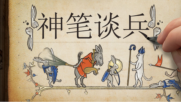 神笔谈兵封面