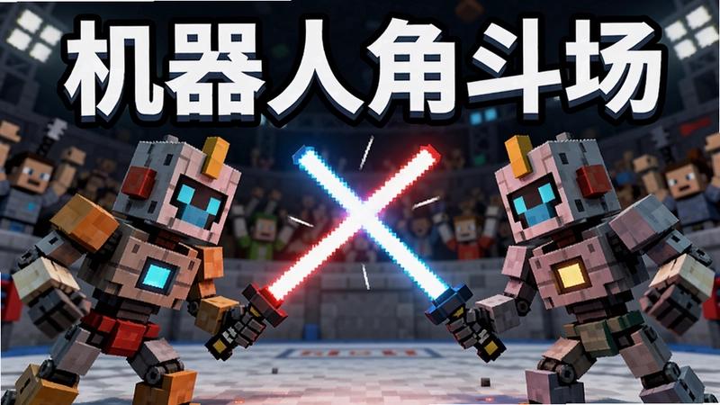 机器人角斗场封面