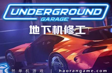 地下车库封面