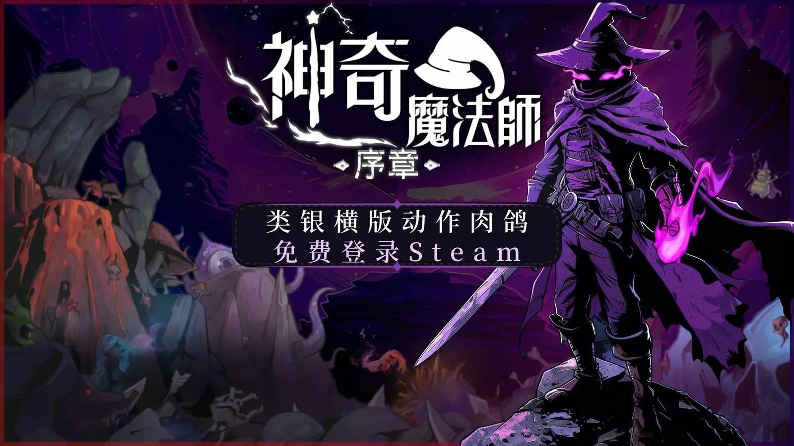 《神奇魔法师》免安装中文版下载