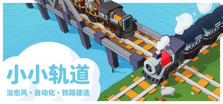 《小小轨道 自动化铁路建造》免安装中文版下载