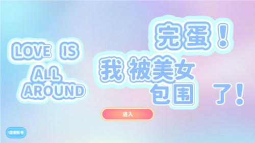 完蛋!我被美女包围了!封面