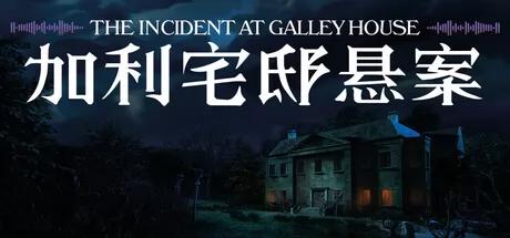 加利宅邸悬案（The Incident at Galley House）免安装中文版下载
