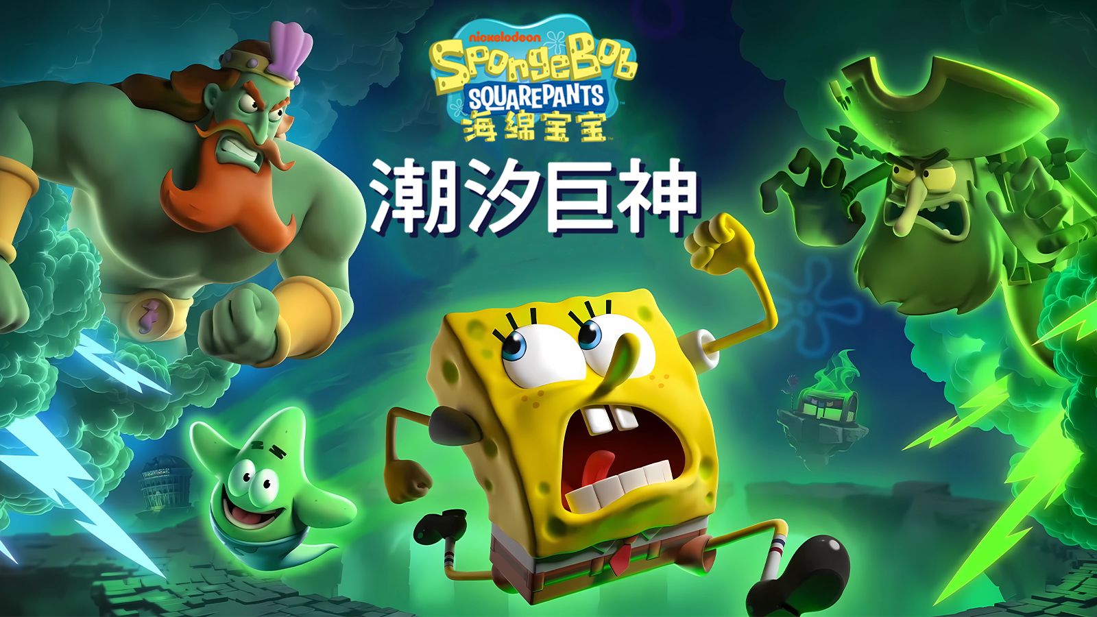 海绵宝宝 潮汐巨神封面