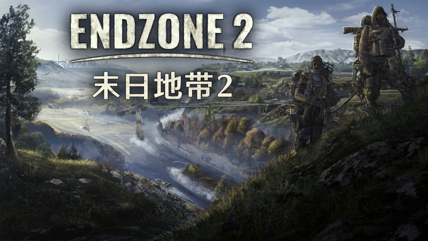 《末日地带2》免安装中文版下载
