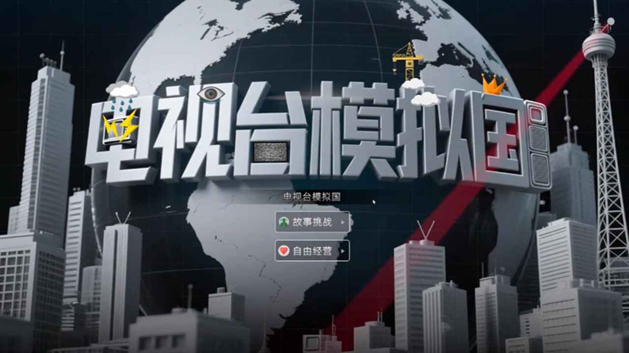 电视台模拟国封面