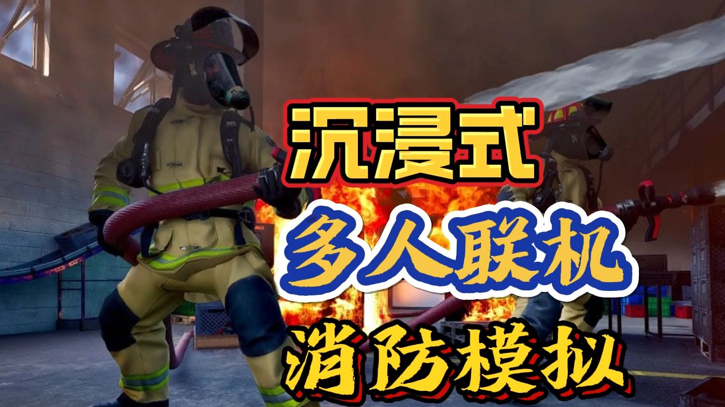 《消防模拟》免安装中文版下载