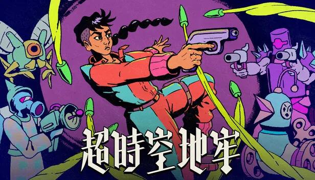 超时空地牢封面