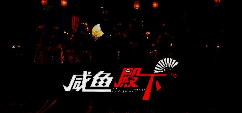 咸鱼殿下封面