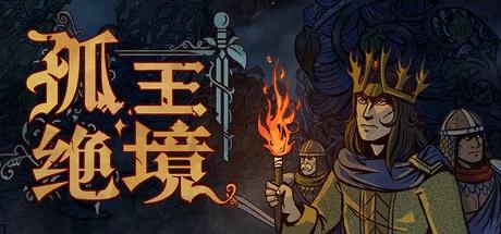 《孤王绝境》免安装中文版下载