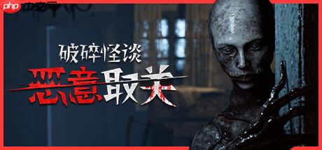 《破碎怪谈 恶意取关》免安装中文版下载