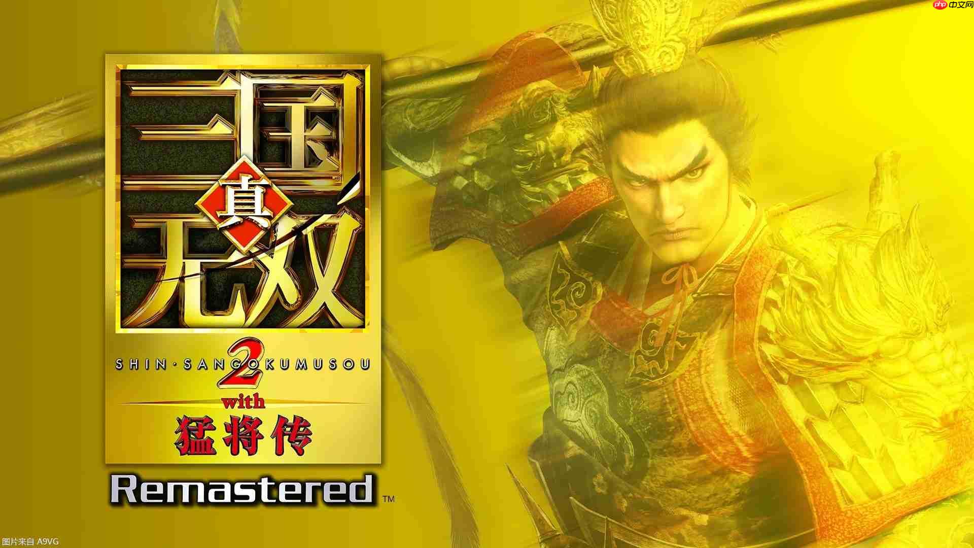 真三国无双2猛将传复刻版（Shin Sangokumusou 2 with Moushouden Remastered）免安装中文版下载