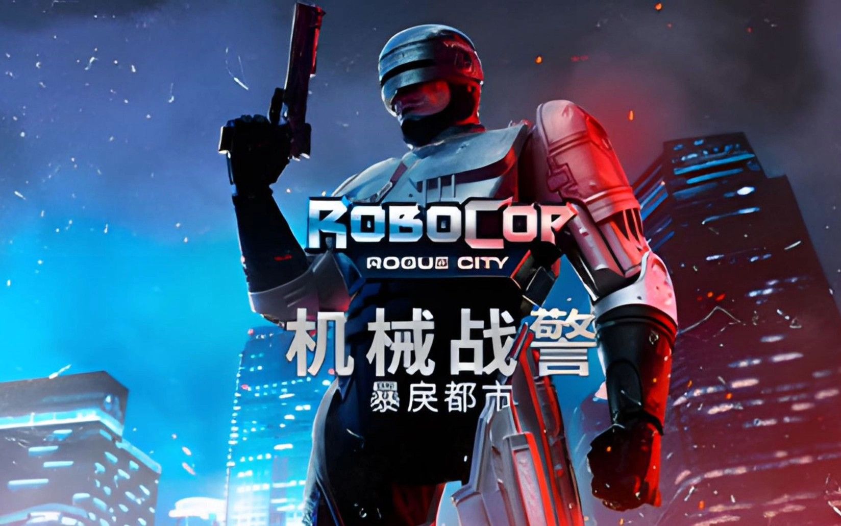 《机械战警 暴戾都市》免安装中文版下载