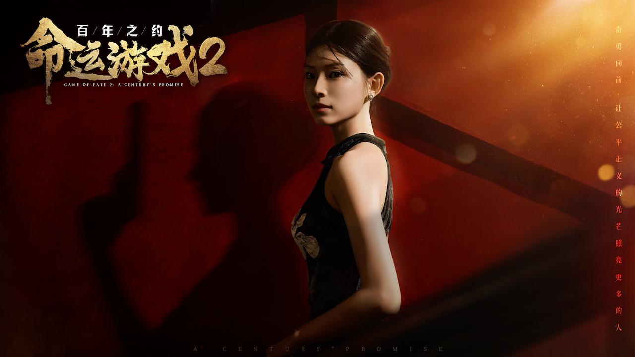 《命运游戏2：百年之约》免安装中文版下载