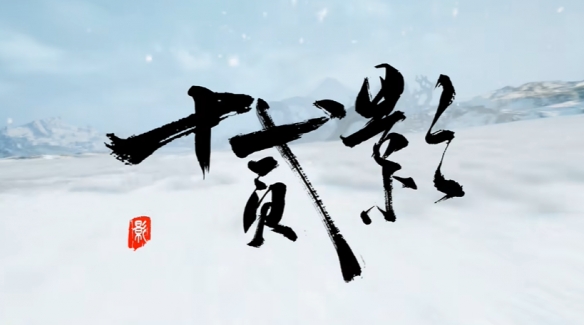 十二影封面