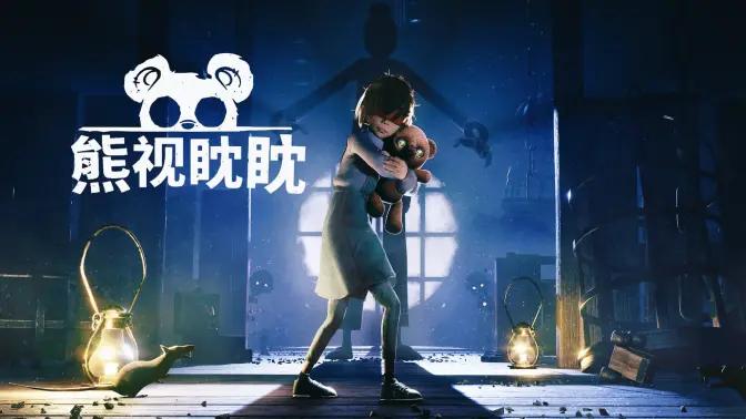 《熊视眈眈》免安装中文版下载