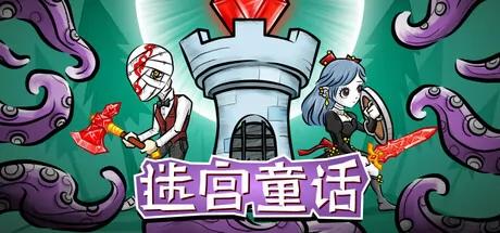迷宫童话封面