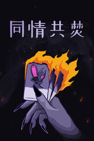 同情共焚