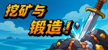 挖矿与锻造