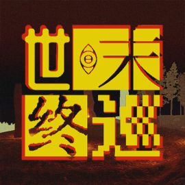 世末终巡