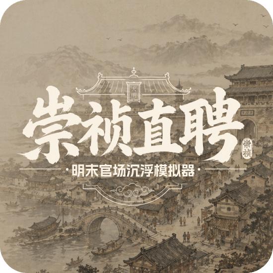 崇祯直聘
