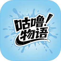 咕噜物语