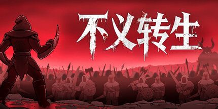 不义转生 v1.0.0.0