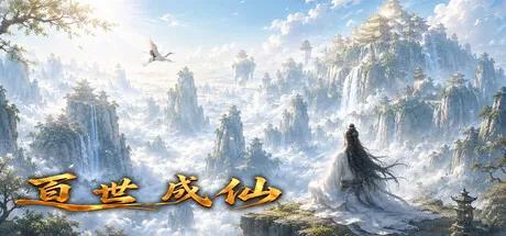 百世成仙