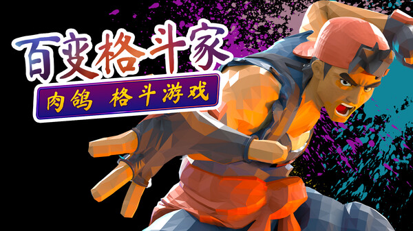 百变格斗家 v0.7.3