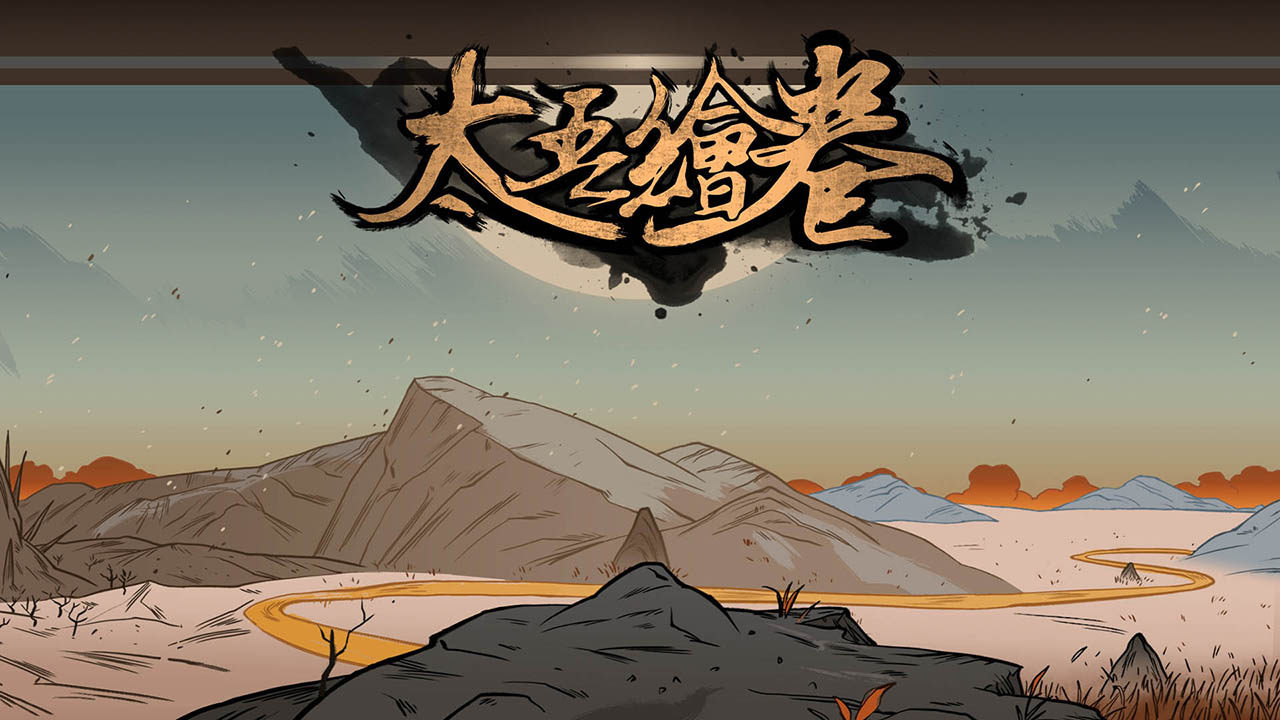 太吾绘卷：天幕心帷 v1.1.29 全DLC