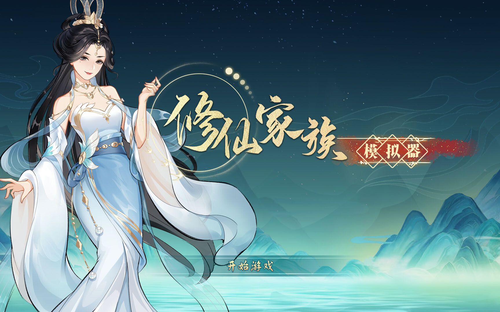 修仙家族模拟器
