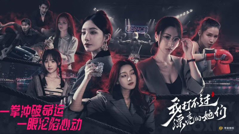 我打不过漂亮的她们