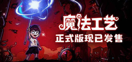 魔法工艺