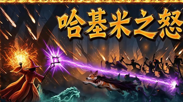 哈基米之怒