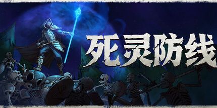 死灵防线 v1.0.0