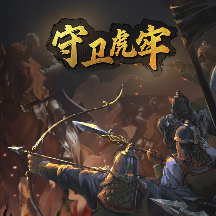 守卫虎牢 v1.0.0