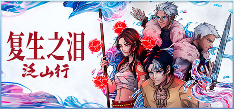 复生之泪泛山行（Tears of Vanfell）单机+联机免安装中文版下载